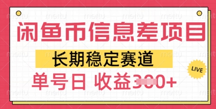 闲鱼币信息不对称新项目，持续稳定跑道，多号实际操作初学者日盈利3张-番茄副业网