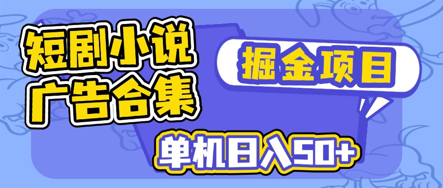 （14456期）短剧剧本小说合集广告宣传掘金队新项目，单机版日入50-中创网_专注互联网创业,项目资源整合