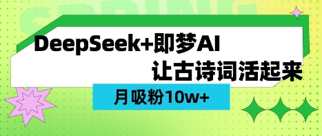 用DeepSeek做AI 古诗文短视频，增粉 10W (家庭保姆级实例教程)-中创网_专注互联网创业,项目资源整合