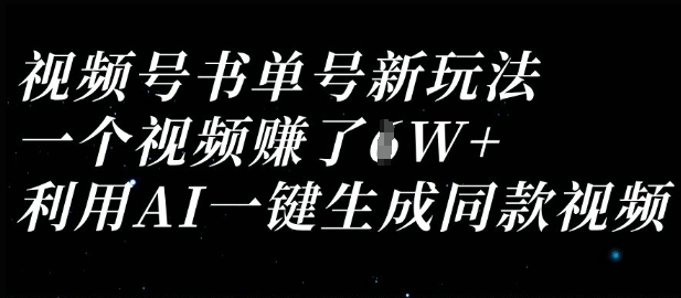 视频号书单号新玩法，一个视频收益过1W，利用AI一键生成同款视频-中创网_专注互联网创业,项目资源整合