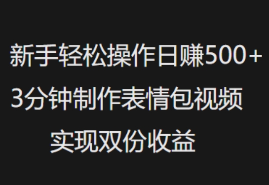 新手入门轻轻松松实际操作日入5张，3min制做表情包视频，完成两份盈利-中创网_专注互联网创业,项目资源整合