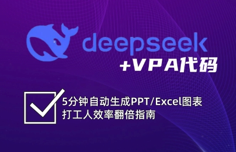 DeepSeek实用教程：开启Excel和VBA高效办公超级技能-中创网_专注互联网创业,项目资源整合