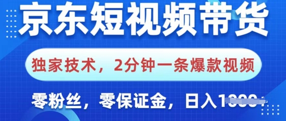 京东商城短视频卖货，独家代理技术性，2min一条爆款短视频，0粉丝们，0担保金，使用方便，日入好几张-中创网_专注互联网创业,项目资源整合