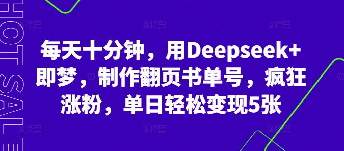 每天十分钟，用Deepseek 即梦，制做翻页书运单号，玩命增粉，单日轻轻松松转现5张-中创网_专注互联网创业,项目资源整合
