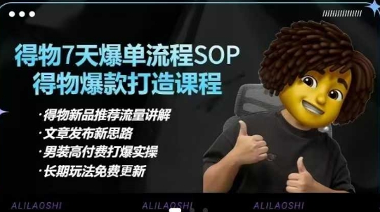 得物APP电子商务【合辑】得物APP选款逻辑性、小细节提升、标价、爆款打造，7天打穿品类SOP，细腻教学等-中创网_专注互联网创业,项目资源整合