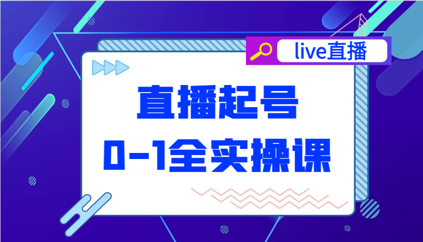 直播间养号从0-1全实操课，新手0根本快速上手，0-1环节系统化学习培训-中创网_专注互联网创业,项目资源整合