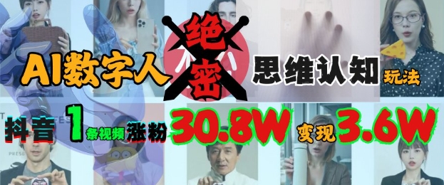 AI虚拟数字人机密思维意识游戏玩法，抖音视频1条短视频增粉30.8W，转现过W-中创网_专注互联网创业,项目资源整合