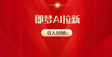 即梦AI引流：2025全新出风口，5个粉丝就能，收益可观-中创网_专注互联网创业,项目资源整合