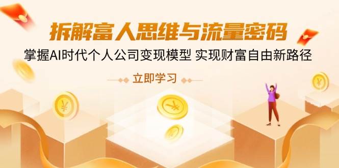 拆卸富人的思维与流量登陆密码，把握AI时期个人公司转现实体模型 实现财务自由新思路-中创网_专注互联网创业,项目资源整合