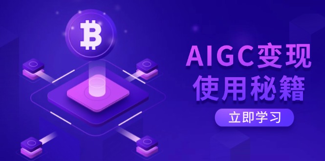 （14575期）AIGC转现应用秘笈：从掌握ChatGPT底层思维逐渐，打开高效率智能之旅-中创网_专注互联网创业,项目资源整合