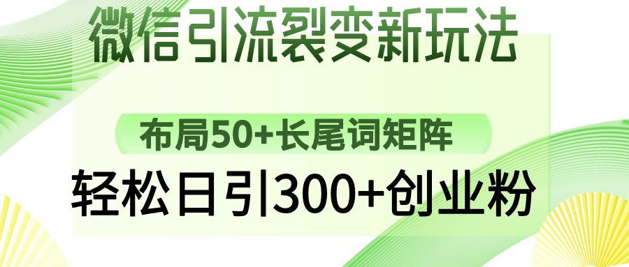 （14451期）微信加粉裂变式新模式：合理布局50 长尾关键词引流矩阵，轻轻松松日引300 自主创业粉-中创网_专注互联网创业,项目资源整合