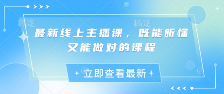 全新线上主播课，既听得懂又可以做正确的课程内容-中创网_专注互联网创业,项目资源整合