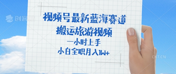 微信视频号全新瀚海跑道，运送外国人来中国旅游视频，一小时入门，一般新手全职的能够月入了W-中创网_专注互联网创业,项目资源整合