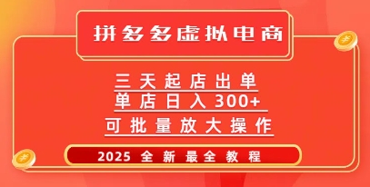 拼多多平台三天出单2025全新实例教程，大批量变大实际操作，月入了W-中创网_专注互联网创业,项目资源整合