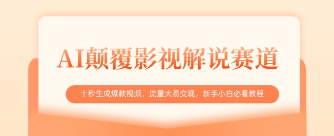 AI刷新电影解说跑道，十秒形成爆款短视频，流量多易转现，新手入门必读实例教程-中创网_专注互联网创业,项目资源整合