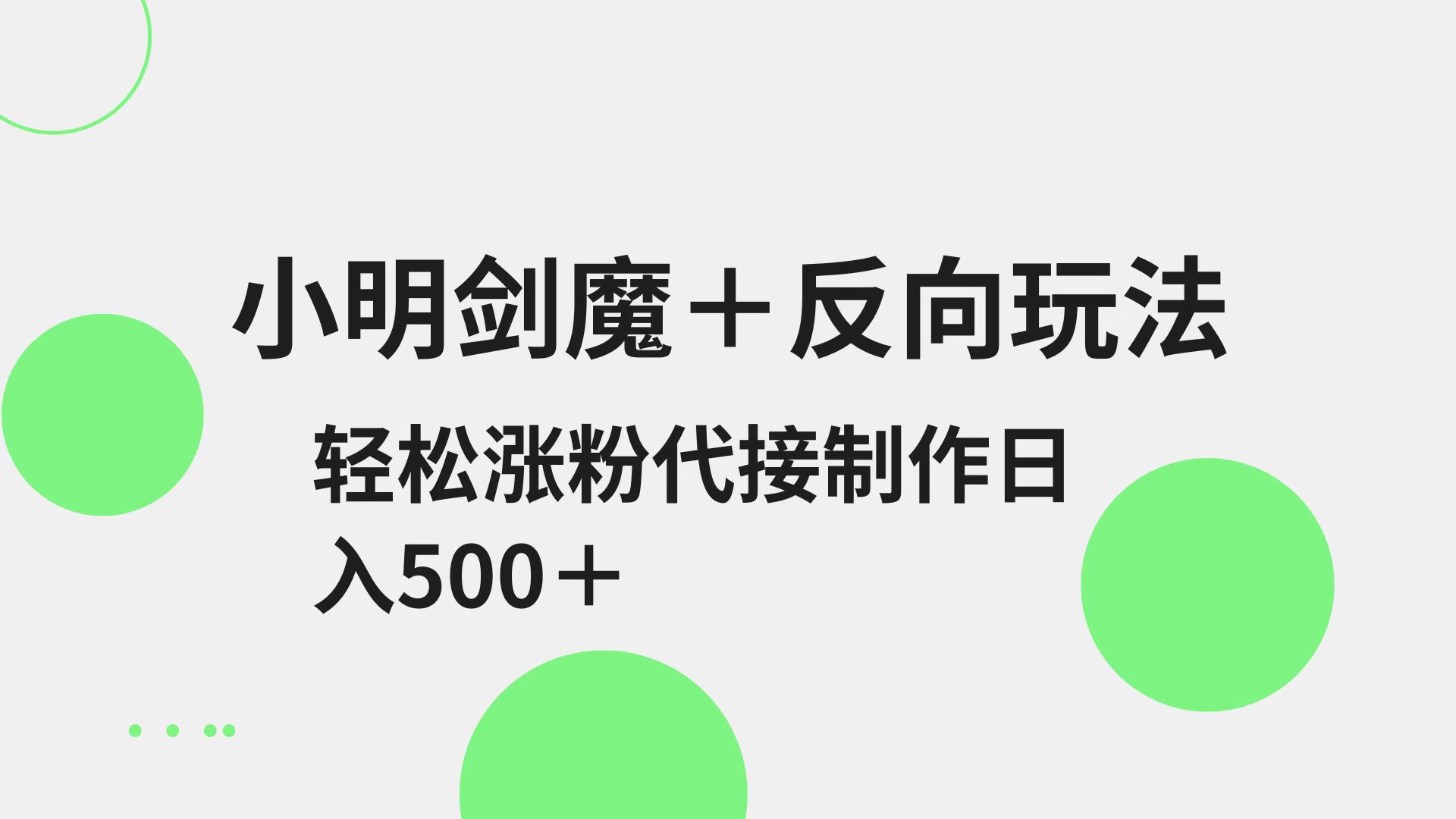 小亮剑圣 反方向游戏玩法 轻轻松松增粉 可代接制做日入500-中创网_专注互联网创业,项目资源整合