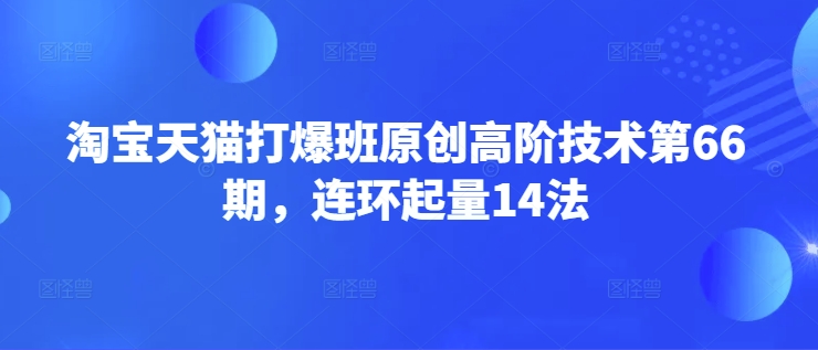 天猫打穿班原创设计高级技术性第66期，连坏增粉14法-番茄副业网