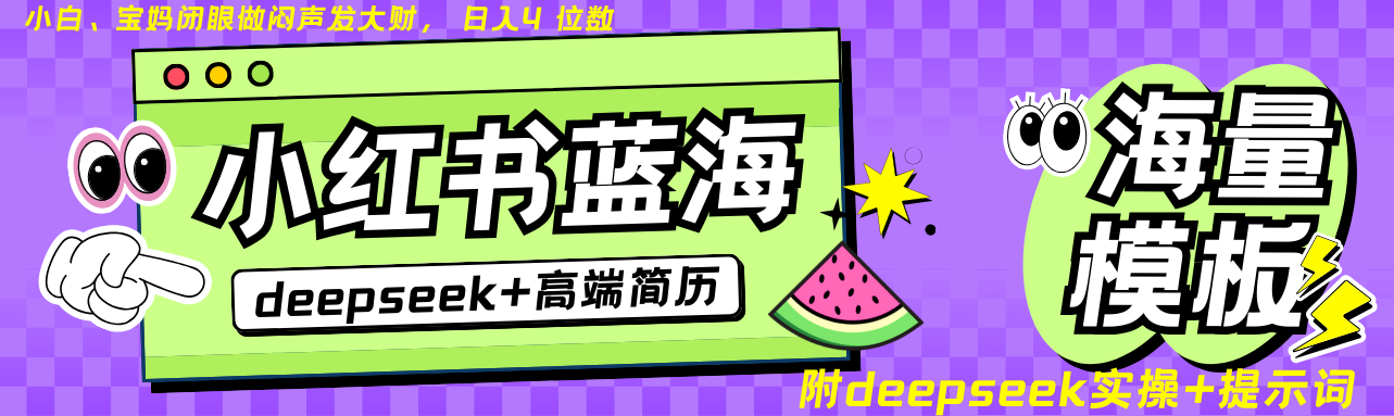 Deepseek 小红书的个人简历瀚海跑道 日入无限制  24个小时自动发卡密 零成本 不限时地址-中创网_专注互联网创业,项目资源整合