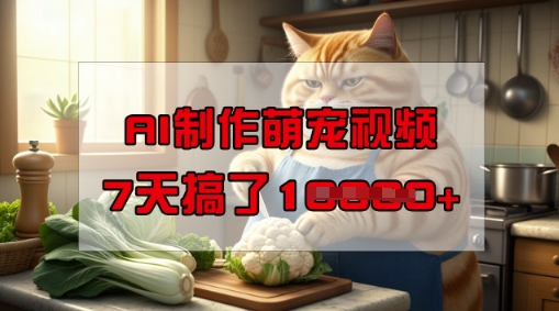 靠AI制做萌宠视频，使用方便成本低，有手机就可以了，7天做了1W-中创网_专注互联网创业,项目资源整合