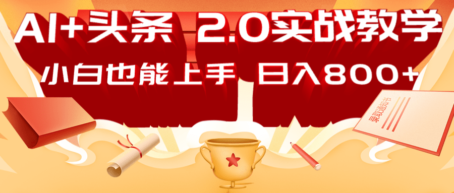 AI今日头条2.0战略布局：DeepSeek引流矩阵热文，轻轻松松日入800 手册-中创网_专注互联网创业,项目资源整合