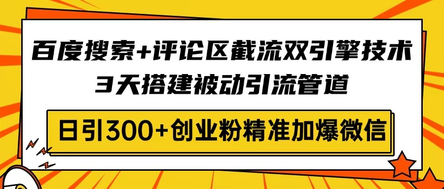 （14589期）网页搜索 发表评论截留双涡轮技术性，3天构建被动引流管路，日引300 自主创业粉…-中创网_专注互联网创业,项目资源整合