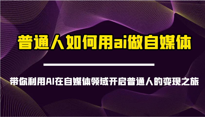 平常人怎样用ai运营自媒体-陪你运用AI在自媒体领域打开普通人转现之行-中创网_专注互联网创业,项目资源整合