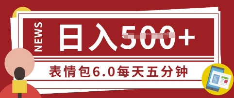 五分钟制做表情包视频，日入5张，适宜新手入门的互联网副业-中创网_专注互联网创业,项目资源整合