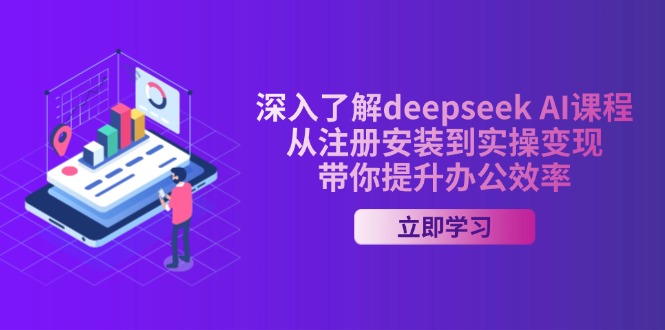（14383期）全面了解deepseek AI课程内容，从申请注册安装在实际操作转现，陪你提高工作效率-番茄副业网