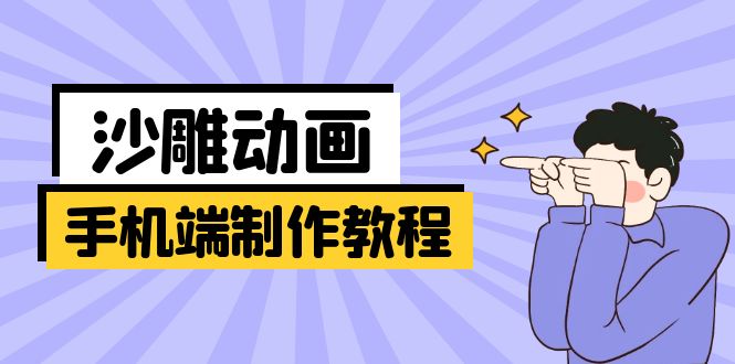 （14157期）移动端逗逼动画制作教程：包含软件操作、文案创作、艺术设计、动作衔接等-中创网_专注互联网创业,项目资源整合