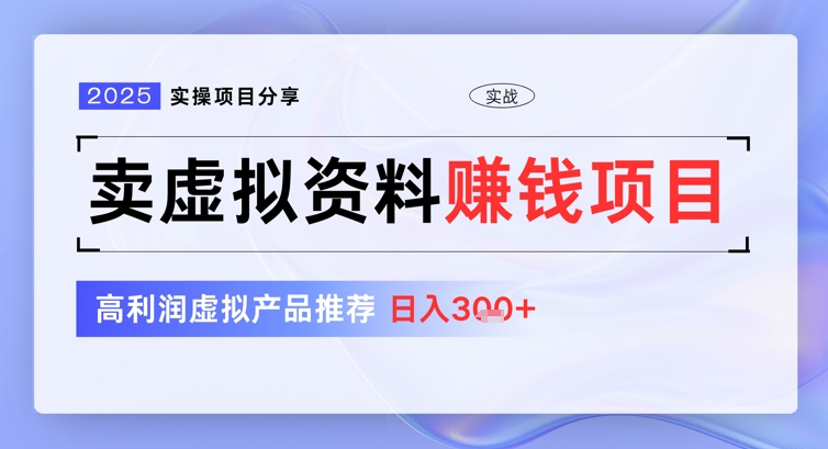 2025实际操作项目分享，卖虚似材料赚钱好项目，高收益虚拟商品强烈推荐，日入3张-中创网_专注互联网创业,项目资源整合