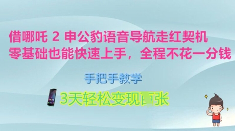 借哪咤2申公豹语音播报爆红突破口，零基础也可以快速入门，一对一教学，3天轻轻松松转现好几张，全过程不花一分钱-番茄副业网