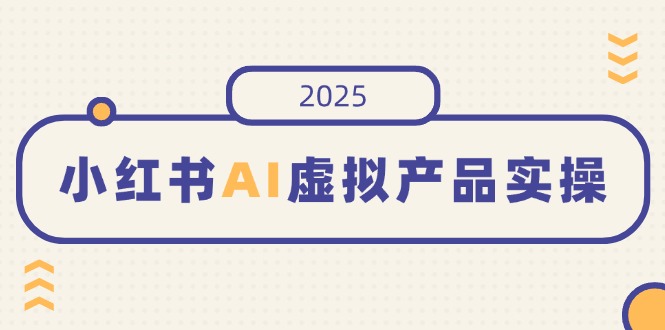 （14514期）小红书的AI虚拟商品实际操作，开实体店、公布、提升销量，态度决定一切，月入5个数-中创网_专注互联网创业,项目资源整合