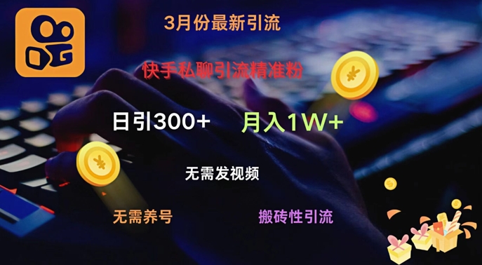 快手视频私信引流方法精准粉，当日奏效不用上传视频打金引流法日引300-中创网_专注互联网创业,项目资源整合
