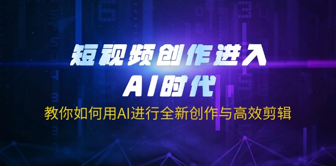 （14145期）视频创作进到AI时期，手把手教你用AI开展全新升级写作与高效视频剪辑-中创网_专注互联网创业,项目资源整合