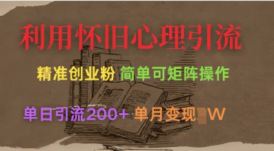 运用复古心理状态，引流方法自主创业粉，简易可引流矩阵实际操作，单日引流方法200 ，月转现过W-中创网_专注互联网创业,项目资源整合