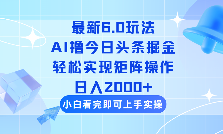 （14386期）今日今日头条全新6.0游戏玩法，构思简易，拷贝，真正实现引流矩阵日入2000-中创网_专注互联网创业,项目资源整合