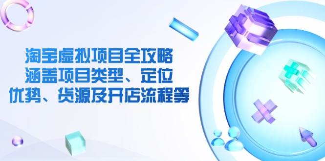 淘宝虚拟新项目攻略大全：包含项目类别、精准定位、优点、一手货源及开店的流程等-番茄副业网