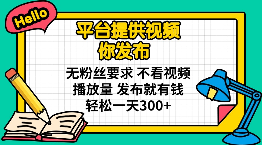 （14171期）系统提供短视频 你公布 无粉丝们规定 不要看视频流量 公布就有钱 轻轻松松一天300-中创网_专注互联网创业,项目资源整合