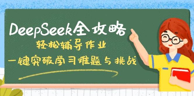 DeepSeek攻略大全，轻轻松松辅导作业，一键提升学习培训难点和挑战！-番茄副业网