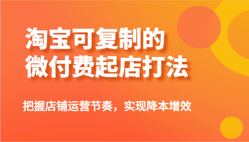 淘宝网可复制的微付钱出单玩法，把控店铺管理节奏感，实现降本增效！-中创网_专注互联网创业,项目资源整合