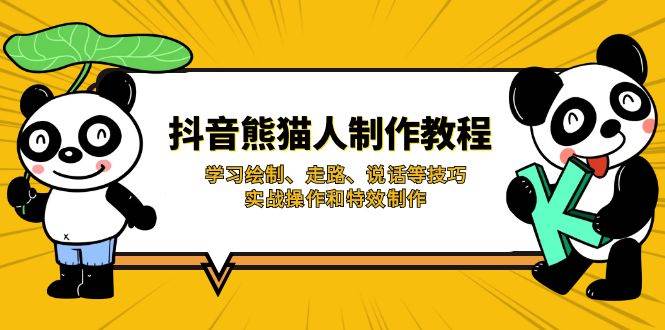 抖音熊猫人制作教程，学习绘制、走路、说话等技巧，实战操作和特效制作-中创网_专注互联网创业,项目资源整合