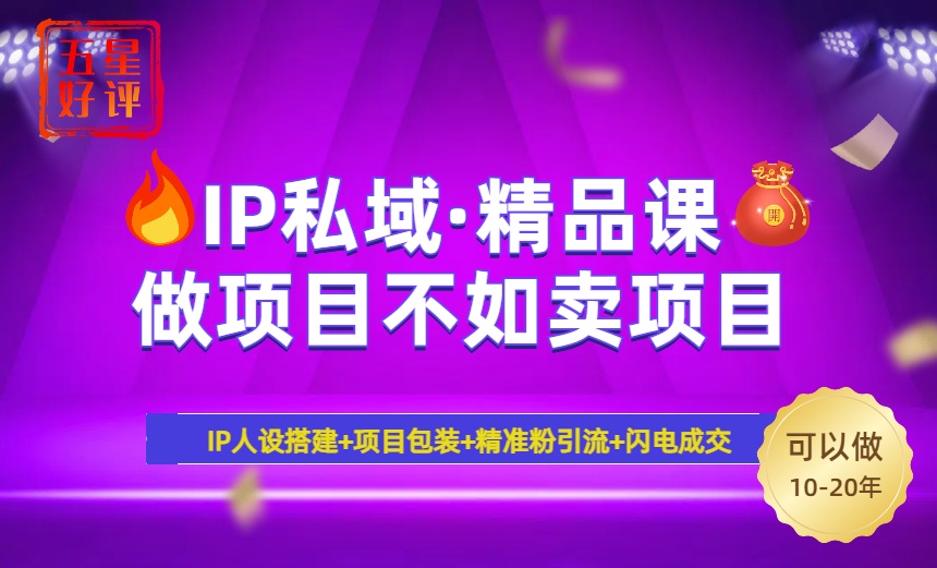 （14406期）2025年“IP公域·密训班精品课程”，日赚3000 新手防坑月入十万，暴力行为引流方法…-中创网_专注互联网创业,项目资源整合