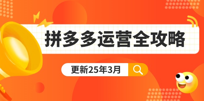 （14184期）拼多多运营全攻略：从0到日销千单,爆款内功+付费推广+黑科技(更新25年3月)-中创网_专注互联网创业,项目资源整合