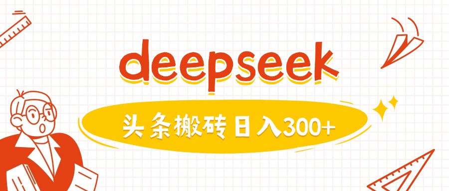 运用deepseekmin一篇图文并茂，做今日头条日入3张-中创网_专注互联网创业,项目资源整合