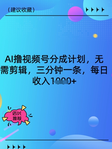 AI撸视频号分为方案，不用视频剪辑，三分钟一条，每日收益好几张-中创网_专注互联网创业,项目资源整合