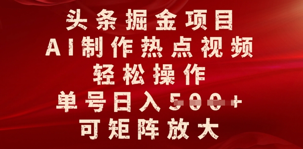 今日头条掘金队新项目，AI制做人气视频，轻轻松松实际操作，运单号日入好几张，可引流矩阵变大-番茄副业网