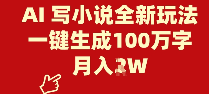 AI 写网络小说全新玩法，一键生成100万字符，月入了W-中创网_专注互联网创业,项目资源整合