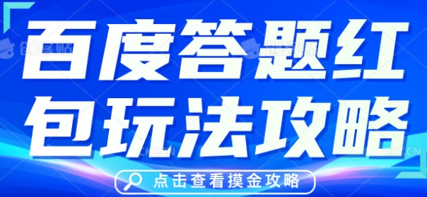 百度搜索答题红包玩法技巧，人人有份，0撸88米-中创网_专注互联网创业,项目资源整合