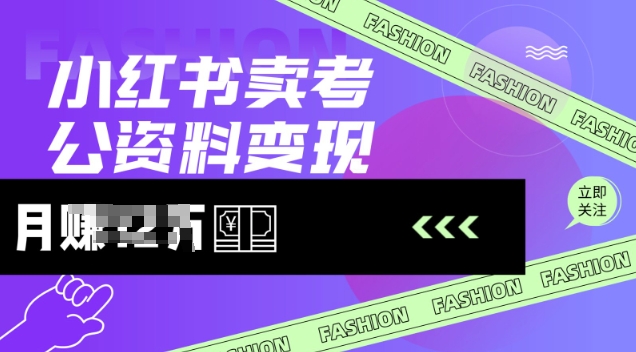 小红书的卖考公务员材料，出风口型项目，价格10-100都可以，一日多张没什么问题-中创网_专注互联网创业,项目资源整合