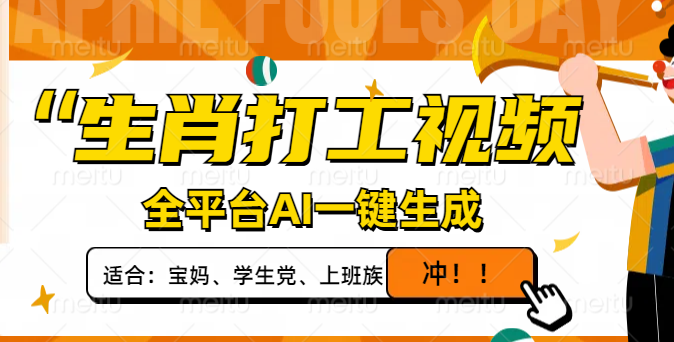 （14115期）属相打工视频，全网平台AI一键生成，单日转现1000 ，让你拥有爆款短视频！-中创网_专注互联网创业,项目资源整合
